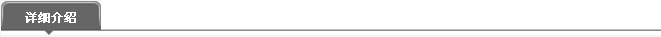 詳細(xì)介紹